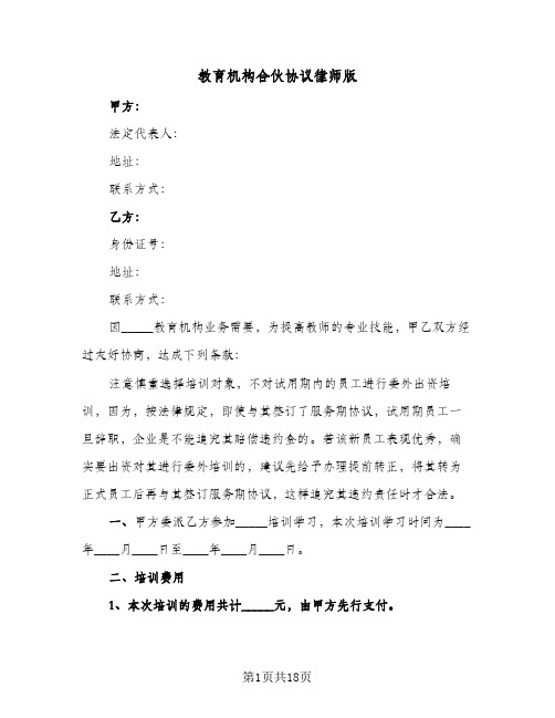 教育机构合伙协议律师版(六篇)