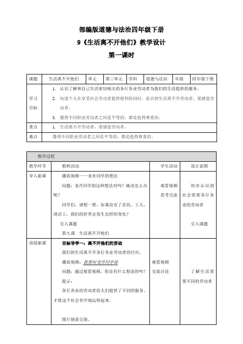 部编版小学道德与法治四年级下册9课《生活离不开他们》教案