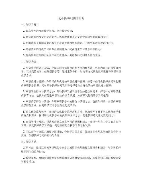 初中教师双语培训计划