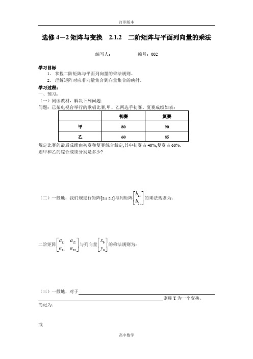 苏教版高中数学高二选修4-2二阶矩阵与平面列向量的乘法