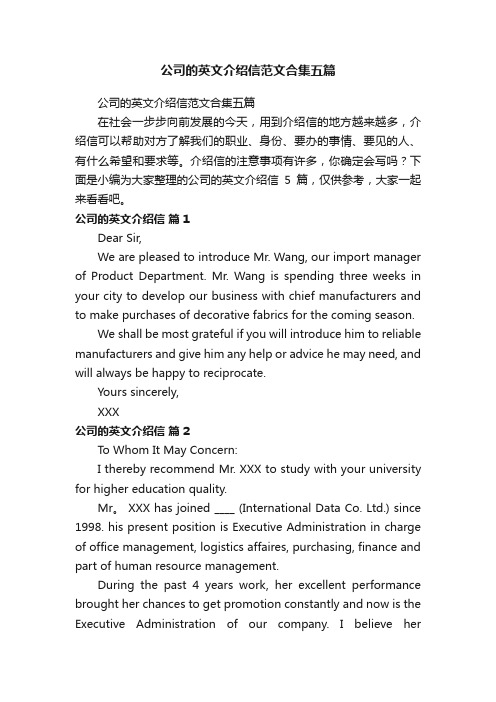 公司的英文介绍信范文合集五篇