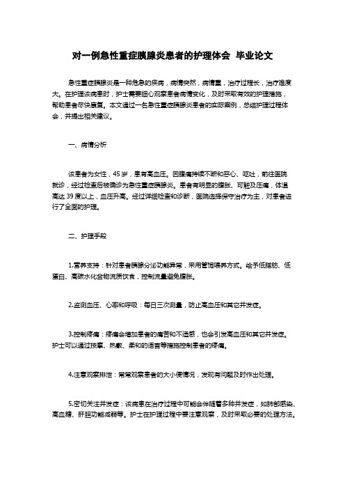 对一例急性重症胰腺炎患者的护理体会  毕业论文