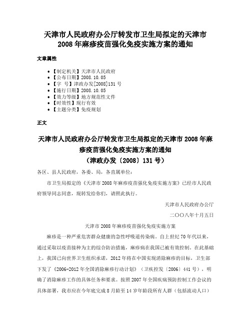 天津市人民政府办公厅转发市卫生局拟定的天津市2008年麻疹疫苗强化免疫实施方案的通知