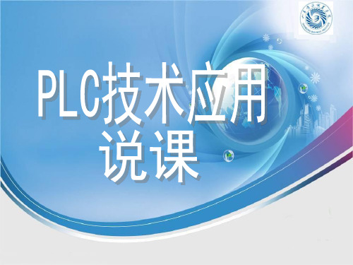 PLC技术应用说课课件