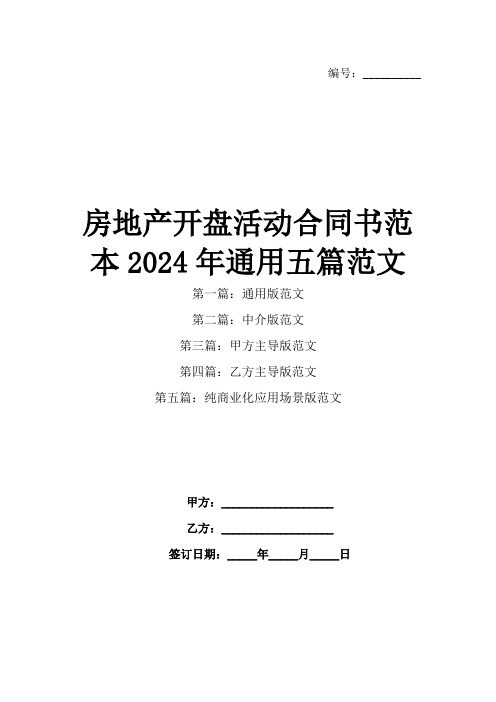 房地产开盘活动合同书范本2024年通用五篇范文