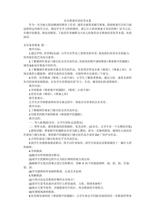 音乐教案欣赏优秀3篇