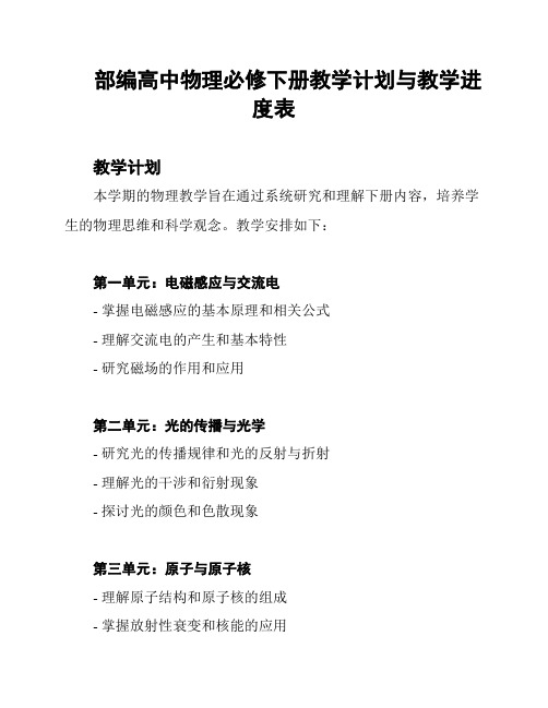 部编高中物理必修下册教学计划与教学进度表