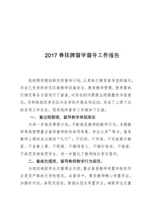 2017春挂牌督学工作报告