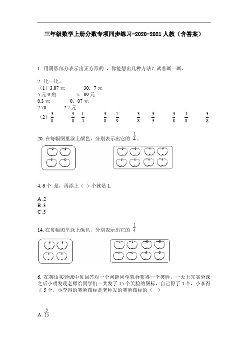 【必刷题】三年级数学上册分数专项同步练习-2020-2021人教(含答案)