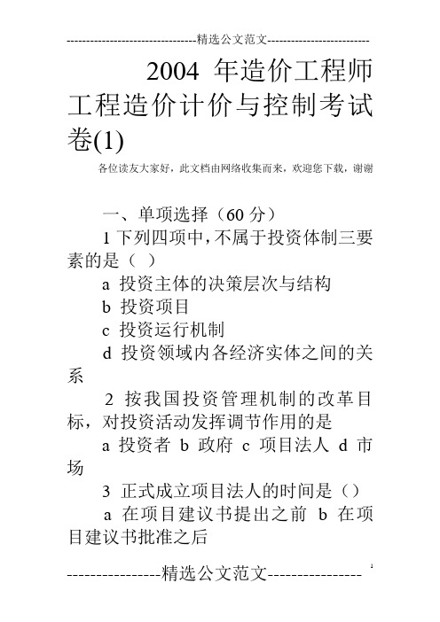 2004年造价工程师工程造价计价与控制考试卷(1)