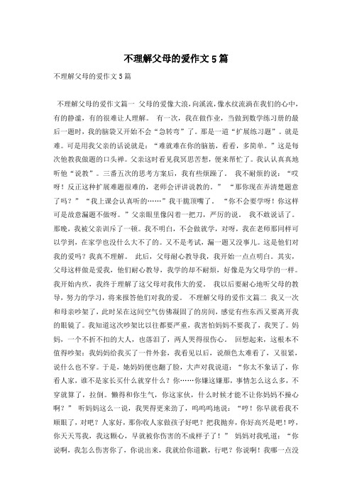 不理解父母的爱作文5篇