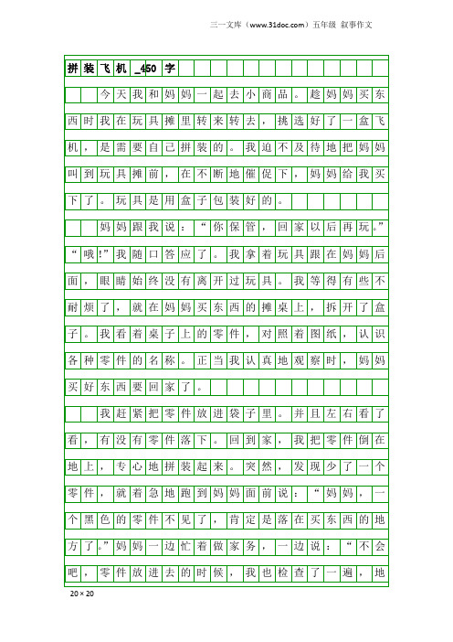 五年级叙事作文：拼装飞机_450字