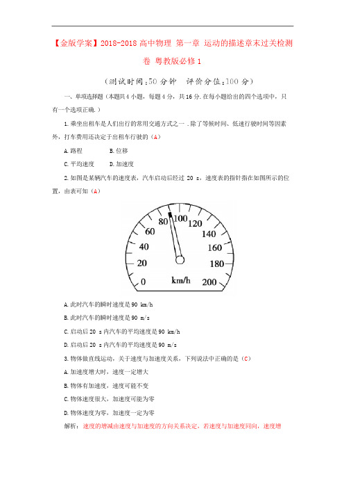 2018粤教版高中物理必修1第一章《运动的描述》章末过关检测卷