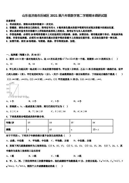 山东省济南市历城区2021届八年级数学第二学期期末调研试题含解析