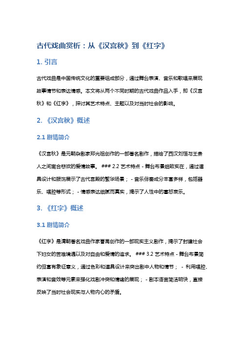 古代戏曲赏析：从《汉宫秋》到《红字》