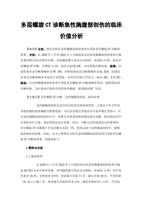 多层螺旋CT诊断急性胸腹部创伤的临床价值分析