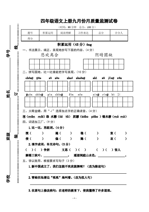 四年级语文9月份月考试卷