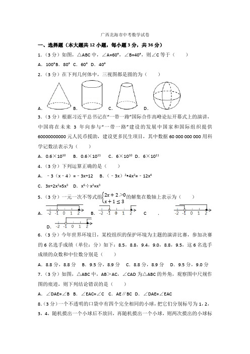 2021年广西北海市中考数学试卷