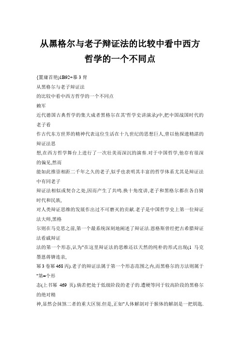 从黑格尔与老的子辩证法的比较中看中西方哲学的一个不同点