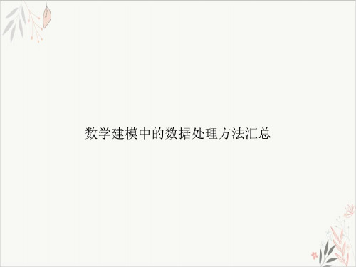 数学建模中的数据处理方法汇总课件-PPT