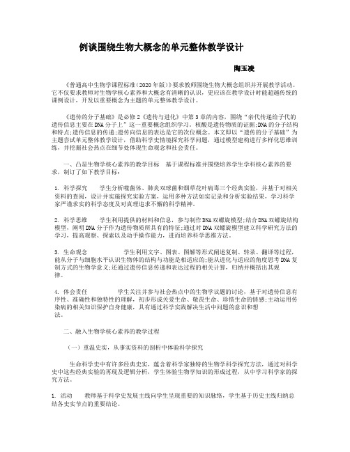 例谈围绕生物大概念的单元整体教学设计