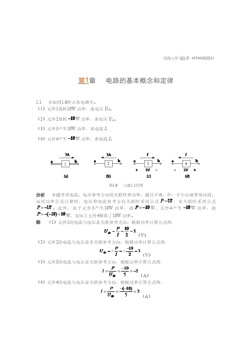 电工技术第二版第1章(李中发版)课后习题及详细解答