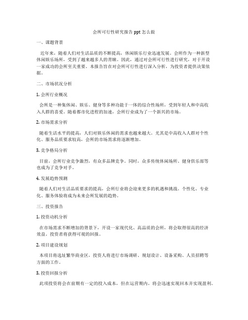 会所可行性研究报告ppt怎么做