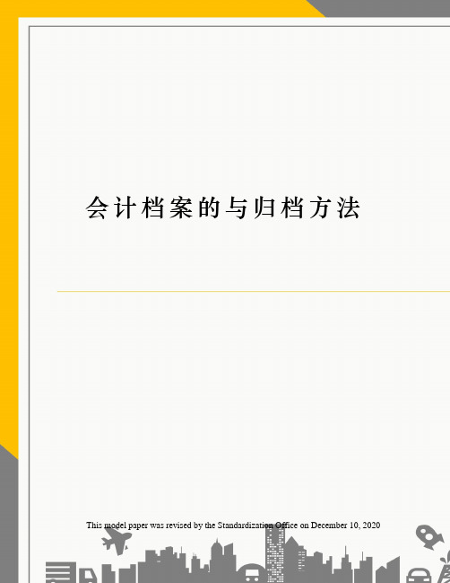 会计档案的与归档方法