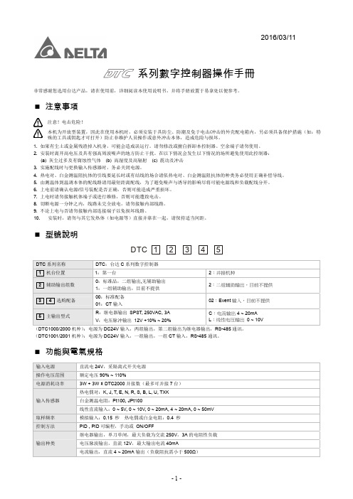 台达DTC系列 模块扩展型操作手册