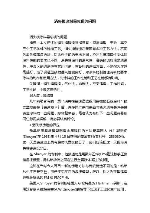 消失模涂料易忽视的问题