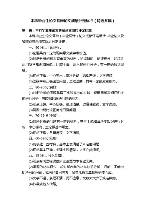 本科毕业生论文答辩论文成绩评定标准（精选多篇）