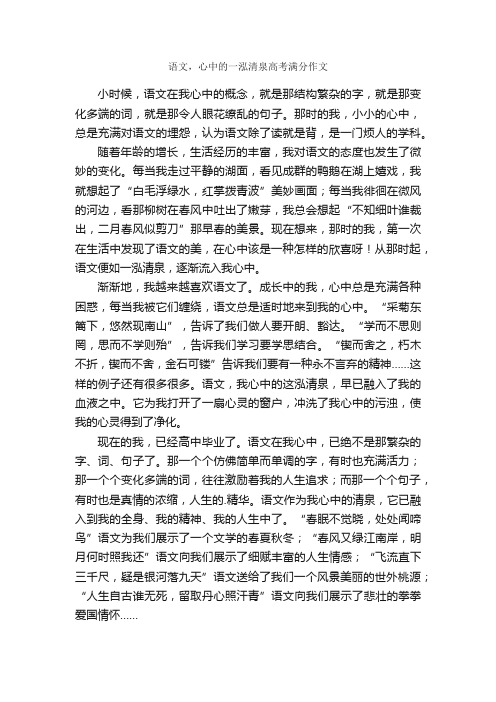 语文，心中的一泓清泉高考满分作文