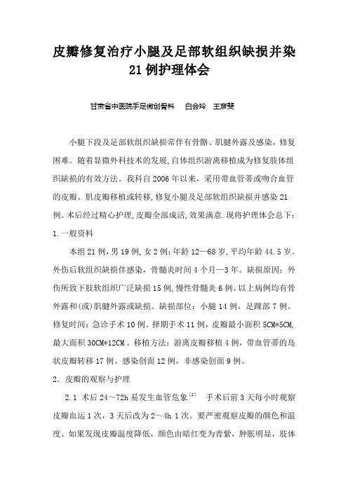 皮瓣修复治疗小腿及足部软组织缺损并染21例护理体会