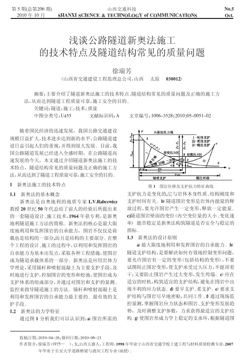 浅谈公路隧道新奥法施工的技术特点及隧道结构常见的质量问题