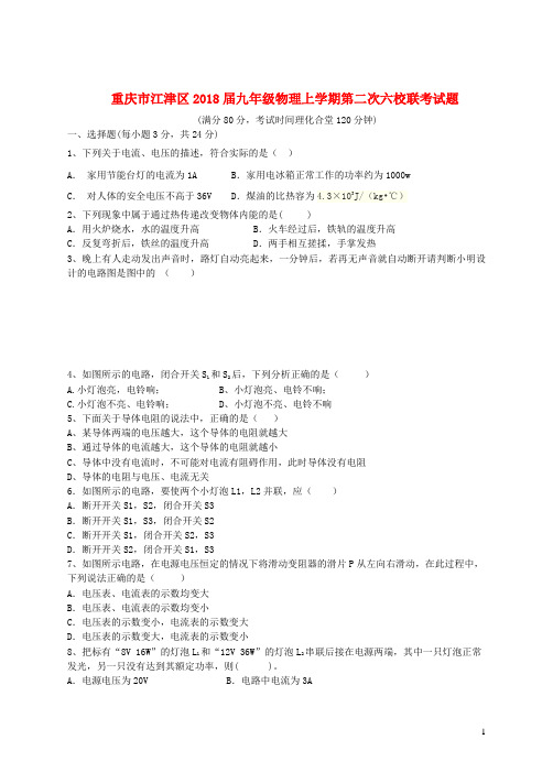 重庆市江津区2018届九年级物理上学期第二次六校联考试题 新人教版