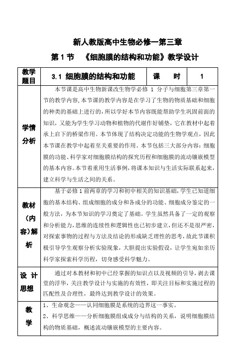 细胞膜的结构和功能【教学设计】