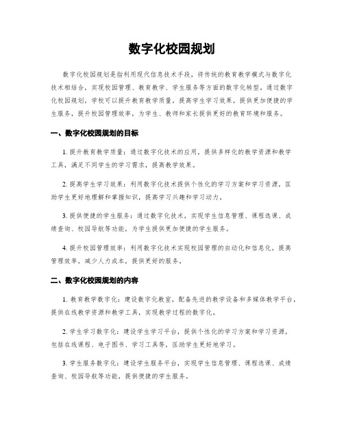 数字化校园规划