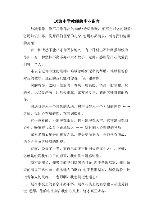 送给小学教师的毕业留言