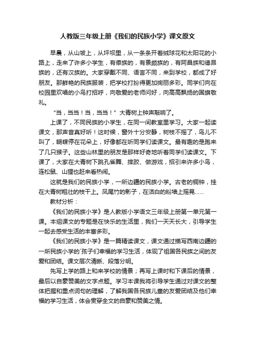 人教版三年级上册《我们的民族小学》课文原文