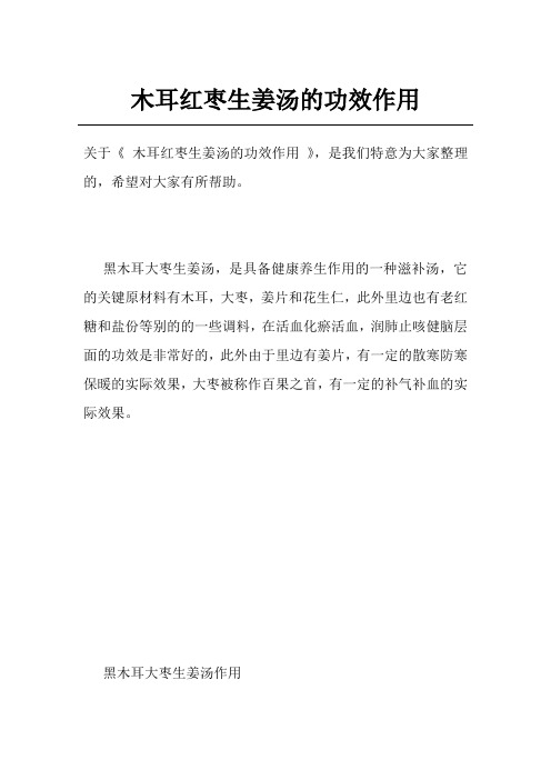 木耳红枣生姜汤的功效作用