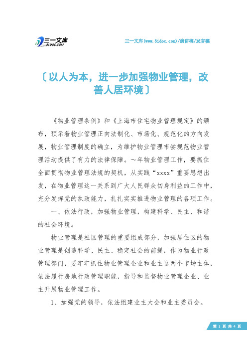 【发言稿】以人为本,进一步加强物业管理,改善人居环境