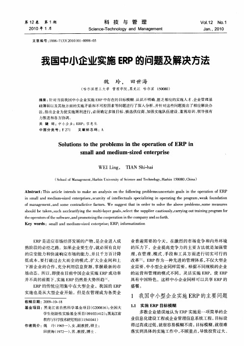 我国中小企业实施ERP的问题及解决方法