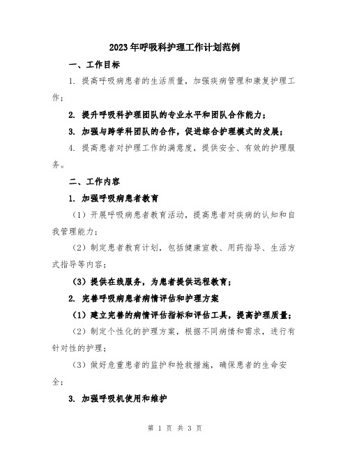 2023年呼吸科护理工作计划范例