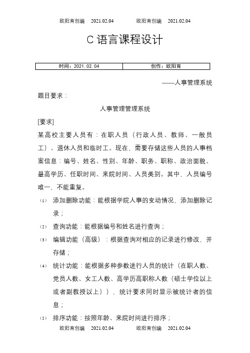 C语言课设之人事管理系统之欧阳育创编