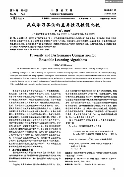 集成学习算法的差异性及性能比较