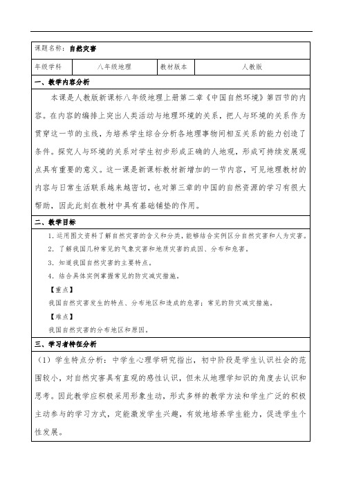 人教版八年级地理上册教案：2.4自然灾害