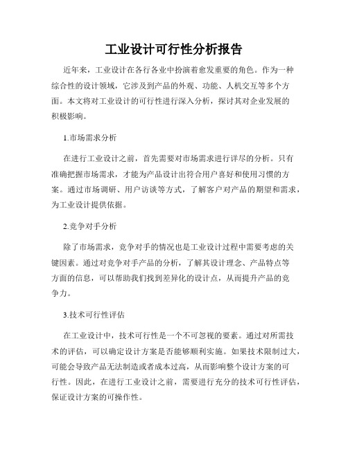 工业设计可行性分析报告