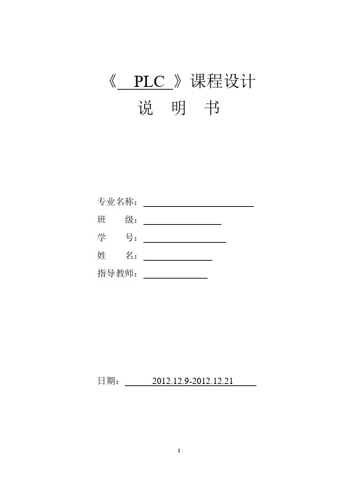 S7-300PLC病床呼叫系统课程设计说明书