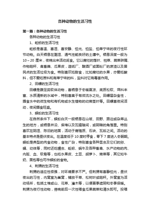 各种动物的生活习性