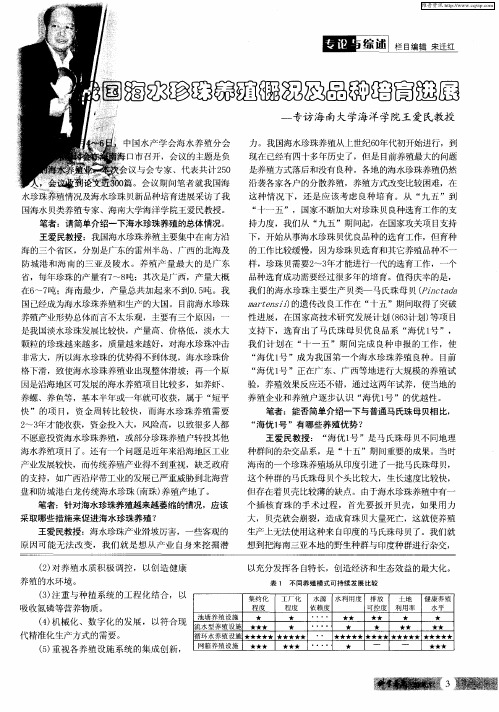 我国海水珍珠养殖概况及品种培育进展——专访海南大学海洋学院王爱民教授